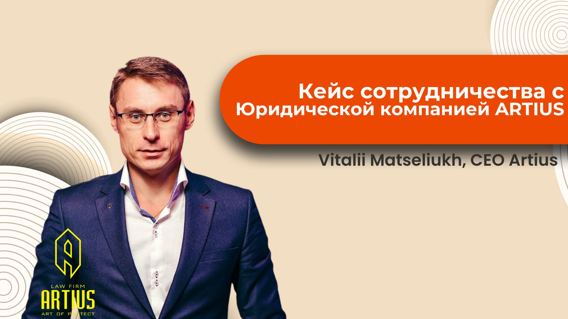 Опыт сотрудничества GGacademy и юридической компании Artius