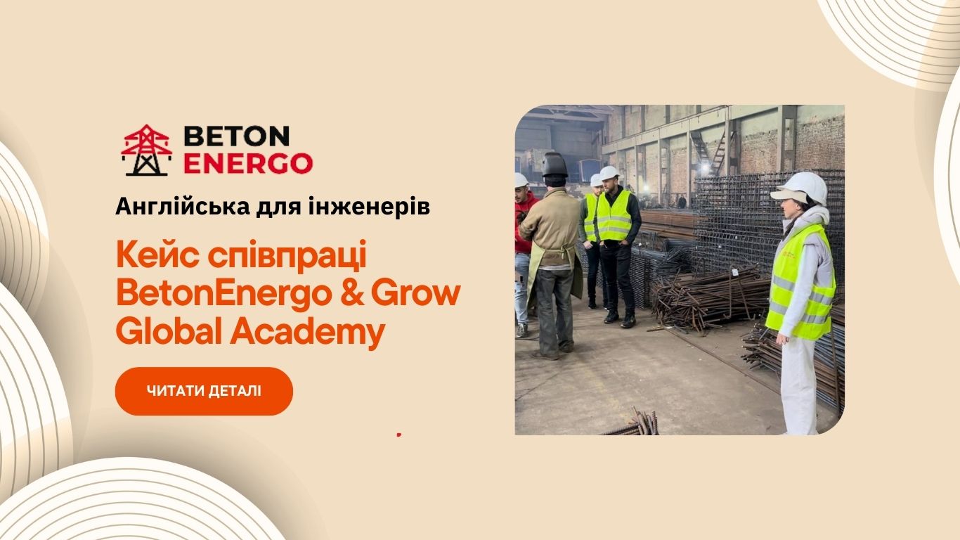 Англійська для інженерів - досвід співпраці BetonEnergo & GGacademy