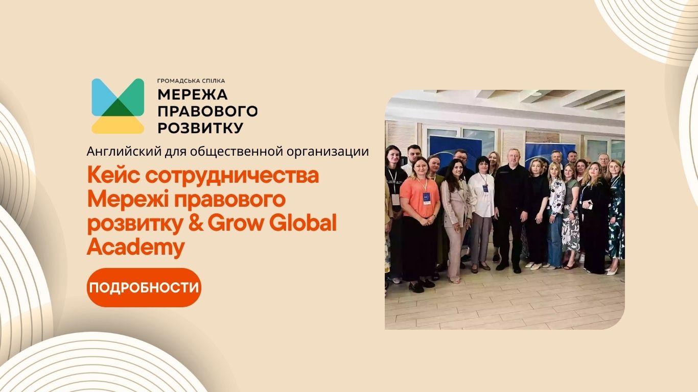 Сотрудничество общественной организации Мережа правового розвитку с Grow Global Academy