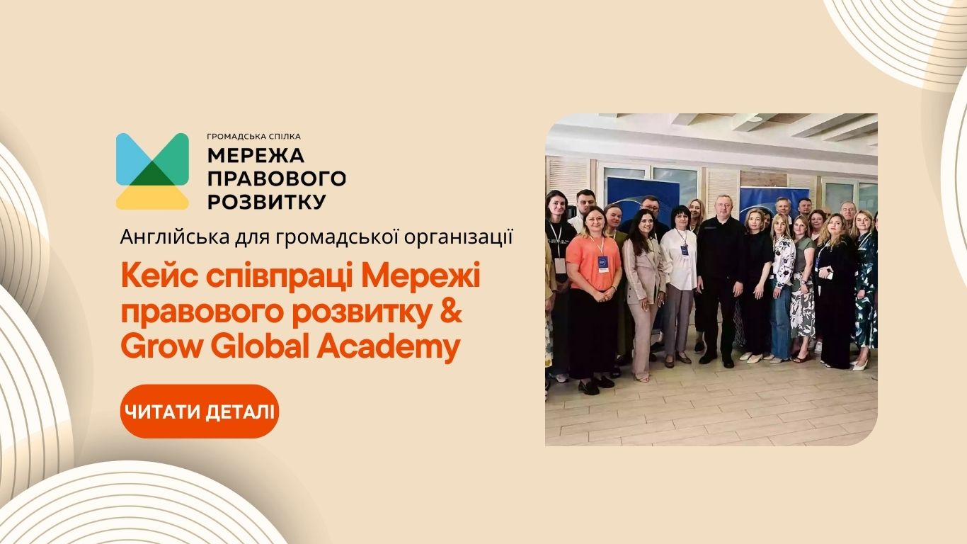 Співпраця громадської організації Мережа правового розвитку з Grow Global Academy
