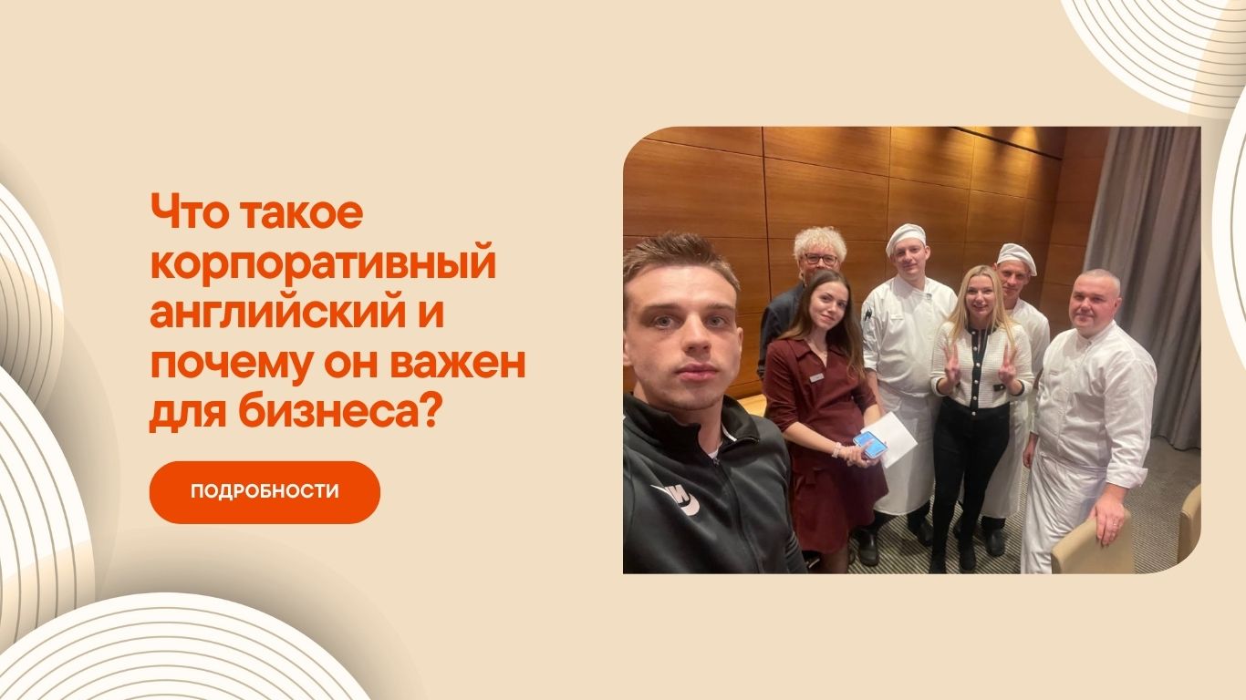 В статье узнаете зачем корпоративный английский, для чего именно корпоративный английский, для чего именно корпоративный английский