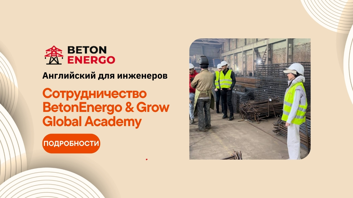 Английский для инженеров – опыт сотрудничества BetonEnergo & GGacademy