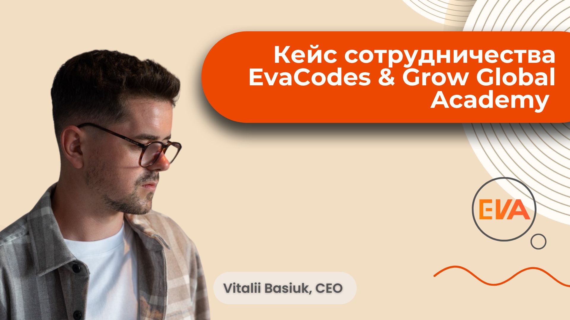 Успешное сотрудничество с компанией EvaCodes