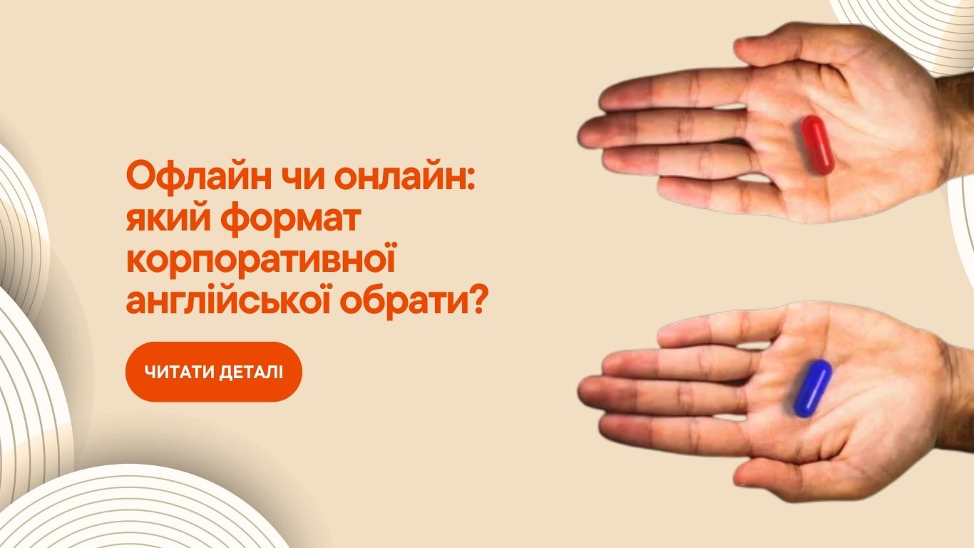 Який формат вивчення англійської кращий: онлайн чи офлайн? Англійська з колегами в офісі? Чи по комп'ютеру чи телефону?