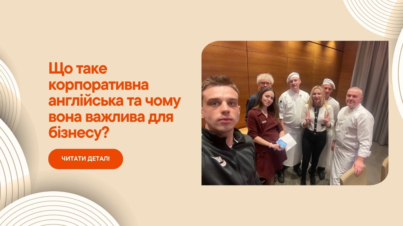 У статті дізнаєтесь навіщо корпоративна англійська, для чого саме корпоративна англійська