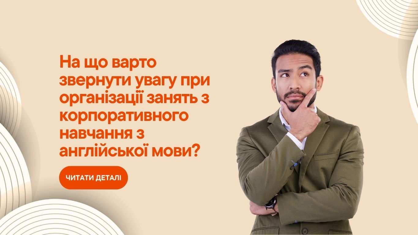 На що варто звернути увагу при організації занять з корпоративного навчання з англійської мови