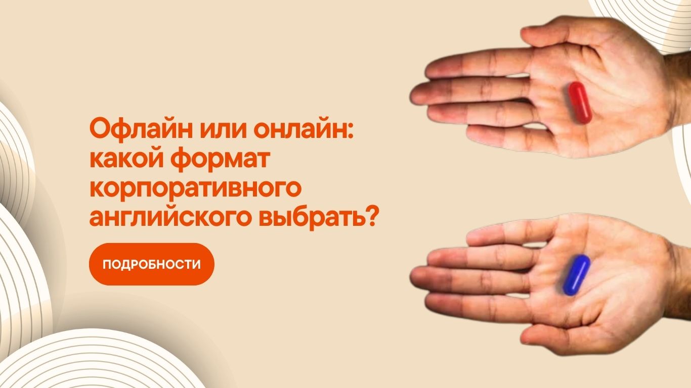 Какой формат изучения английского лучше: онлайн или офлайн? Английский с коллегами в офисе? Или по компьютеру или телефону?