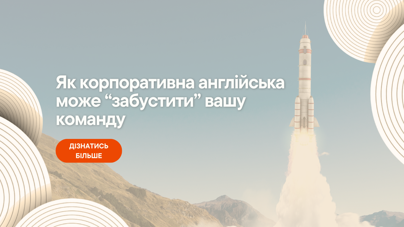 Як корпоративна англійська може “забустити” вашу команду