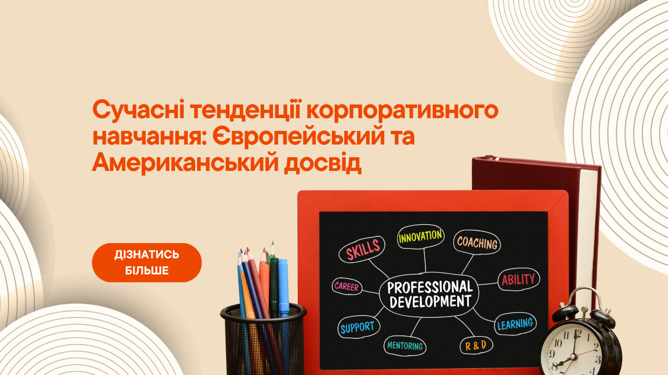 Європейський та американський досвід у корпоративному навчанні
