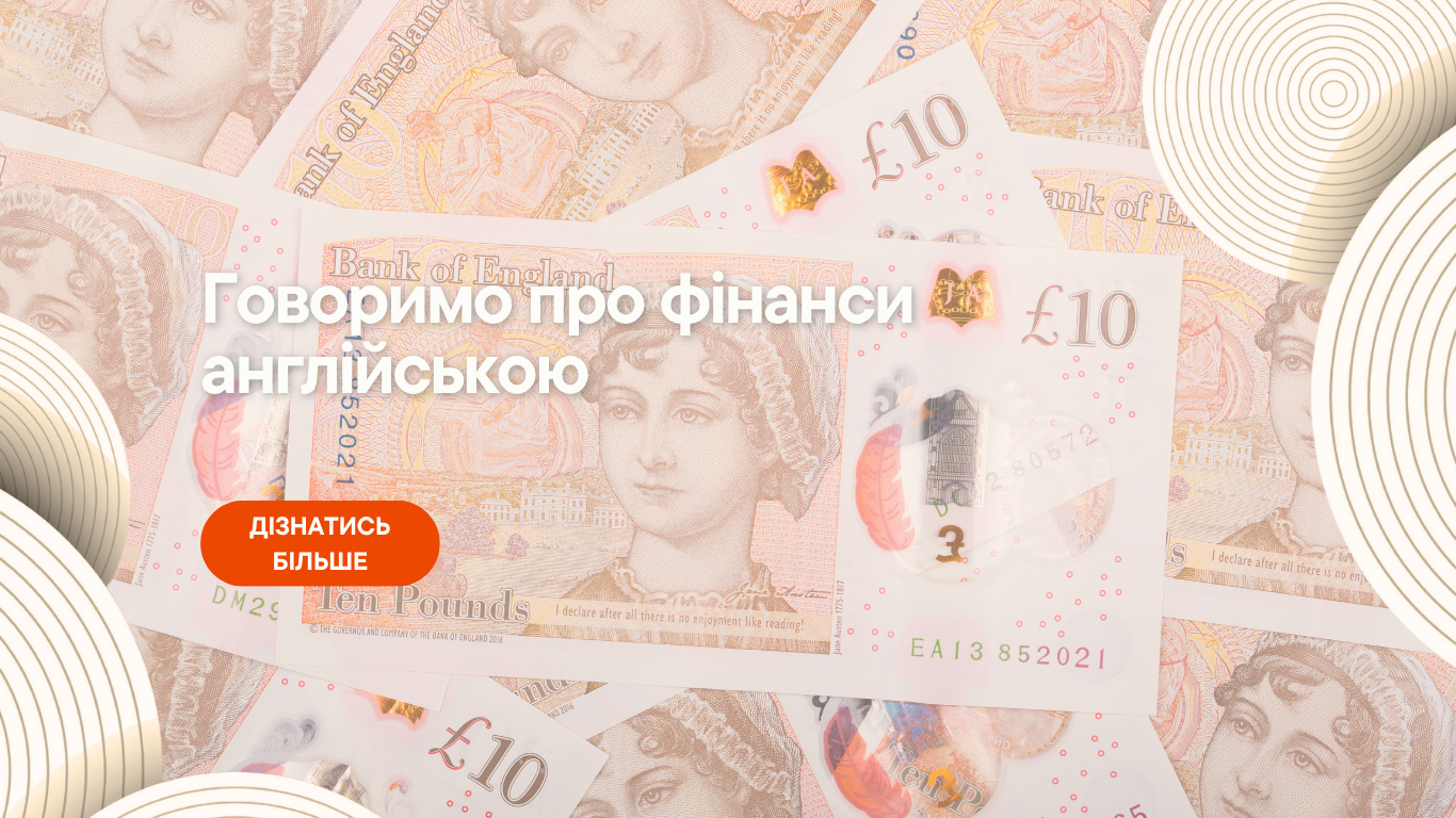 Говоримо про фінанси англійською