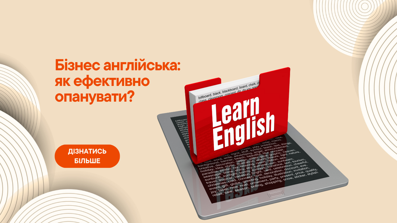 Бізнес англійська: як ефективно опанувати?