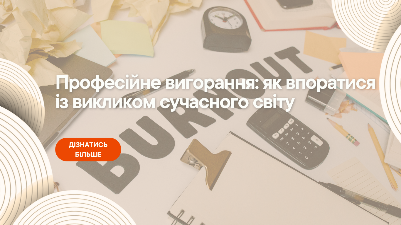 Професійне вигорання: як впоратися із викликом сучасного світу