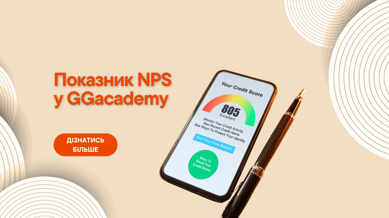 Показник NPS у GGacademy