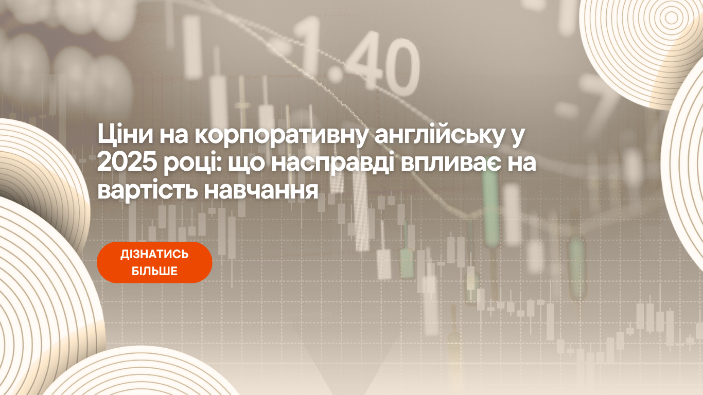 Ціни на корпоративну англійську у 2025 році: що насправді впливає на вартість навчання