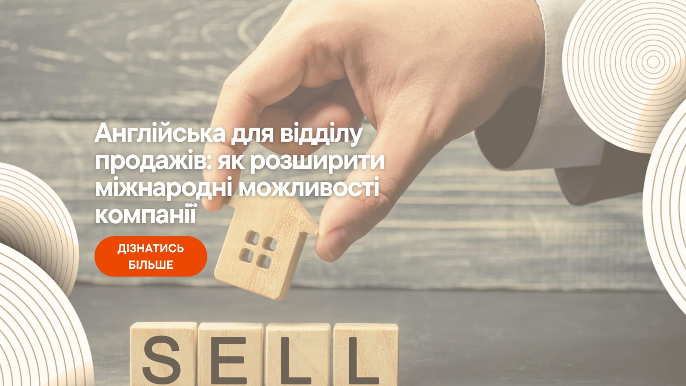 Англійська для відділу продажів: як розширити міжнародні можливості компанії