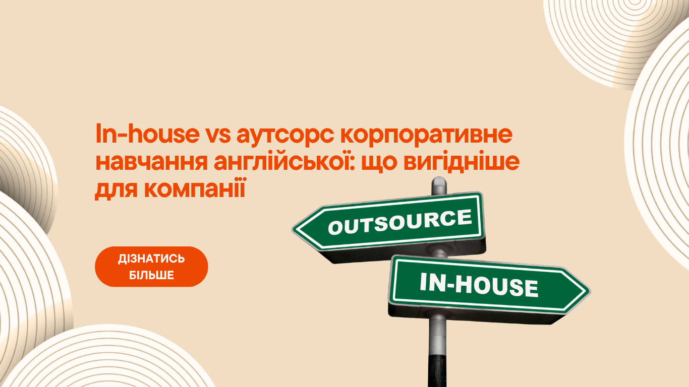 In-house vs аутсорс корпоративне навчання англійської: що вигідніше для компанії